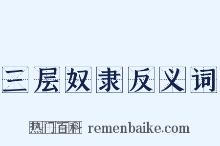 三层奴隶反义词是什么意思的图片